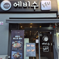 평촌 학원가에 있는 에비수 돈부리 체험단 모집 (인스타그램)