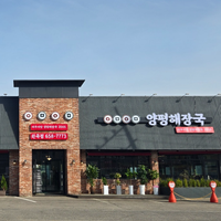 🎉 안성 신상 맛집 '어무이맛 양평해장국' 블로그 체험단 모집 🎉