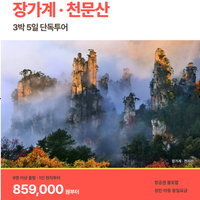 장가계 하모나 별장 단독투어 - 포스팅 기자단
