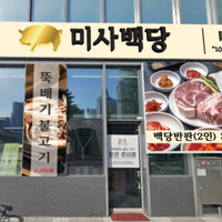 미사역 4번출구 한식 체험단 모집(5만원 식사권)