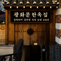 8월달 광화문 한식 방문형 블로그 체험단 모집