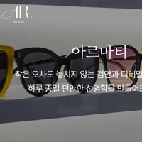 아르마티안경 블로그 체험단 모집