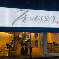 꼬치맛집 방문형 인스타그램 릴스 체험단 모집