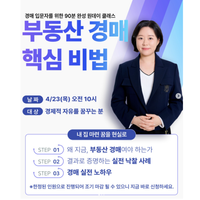 부동산 경매 핵심비법 원데이클래스 강의 체험단 모집