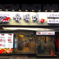 육백더 본점 맛집 방문형 캠페인
