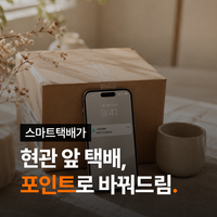 내 택배가 돈이 되는 앱 "스마트택배" 소개