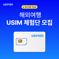 4월 해외여행 USIM 체험단 모집