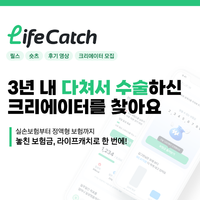 [라이프캐치] 다쳐서 수술하신 분 모집