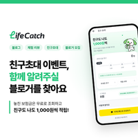 [라이프캐치] 병원비 돌려받기 + 친구초대 이벤트