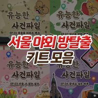 [서울 야외 방탈출] 키트 체험형 캠페인