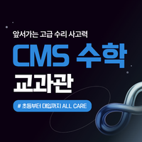 학군지 대표 수학학원 CMS 입학혜택 홍보