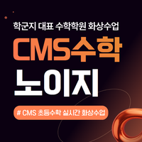 [공동구매] CMS수학 실시간 화상수업-노이지