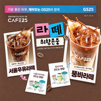 [GS25/추가 리워드] 나만의 커스텀 커피 만들기 캠페인 (베스트 콘텐츠 추가 리워드 제공)