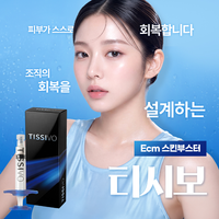 스킨부스터 티시보(TISSIVO) 시술 체험 모집