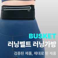 실제로 러닝하시는분들 busket 런닝벨트 체험단 모집합니다