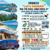 2026 하이난 한국 미디어 인플루언서 초청 팸투어 크리에이터 모집