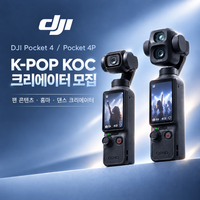 DJI Pocket K-POP 팬·홈마·댄스 크리에이터 모집