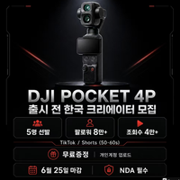 DJI 포켓 4P / 틱톡 숏츠 시딩 캠페인
