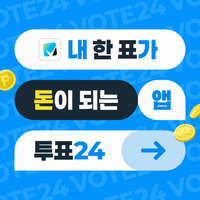 [6만+a] 투표하고 현금 받는 투표 리워드 앱 인스타 릴스 인플루언서 모집