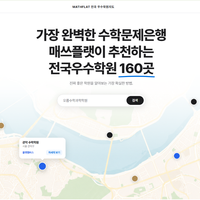 매쓰플랫 '전국 우수학원 지도' 서비스 홍보 캠페인