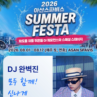 아산스파비스 썸머페스타