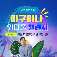제 2회 화순 아쿠아나 워터풀챌린지(8/15-17)