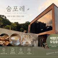 숨포레 베이커리 카페 방문형