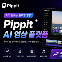 Pippit 홍보