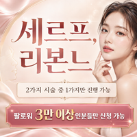 릴스체험단 에스테틱 방문형 캠페인