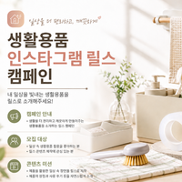 생활용품 인스타그램 릴스 체험단 모집
