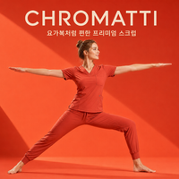 끄로마띠(CHROMATTI) 요가복처럼 편한 프리미엄 스크럽 착용 리뷰 캠페인 (릴스·쇼츠)