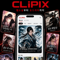클리픽스 콘텐츠 체험단