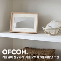 거울 오브제, 🏡가을맞이 집꾸 체험단 모집
