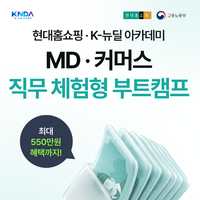 현대홈쇼핑*K-뉴딜아카데미 MD커머스 직무체험형 부트캠프