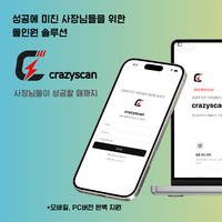 사장님들의 성공 솔루션 CrazyScan 기자단 캠페인