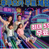 [후쿠오카 여행 필수!] 친구/가족 최대 5인 어트랙션 무료 체험 + 원고료 지급💸