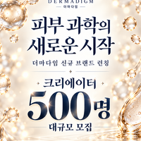 더마다임 신규 브랜드 런칭 크리에이터 500 명 대규모 모집 1 (유튜브 쇼츠)