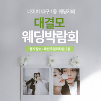 대결모 대구웨딩박람회 캠페인