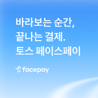 토스 페이스페이 할인 프로모션 방문 및 참여하기