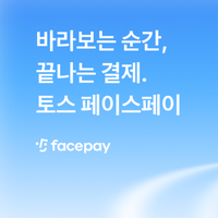 토스 페이스페이 결제 프로모션 이벤트