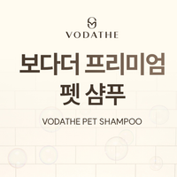 백화점 프리미엄 반려동물샴푸 보다더펫샴푸 블로그 체험단 모집