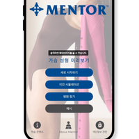 MENTOR 가슴 성형 미리보기 어플리케이션