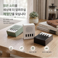 세상에 맑은 소리를 널리 전파해주세요