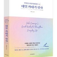 📚일상을 단단하게 만드는 데일 카네기 필사 서평단 모집📚
