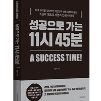 책, 『성공으로 가는 11시 45분』 서평단 모집