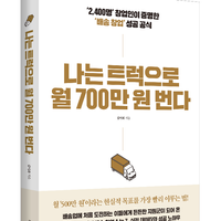 책, 『나는 트럭으로 월 700만 원 번다』 서평단 모집