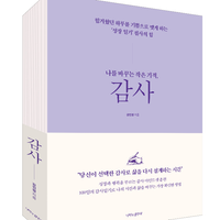 공감 댓글을 부르는 100일 감사일기 콘텐츠(서평단 모집)