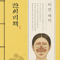 한의비책 신제품 비염치료패치 체험단 모집