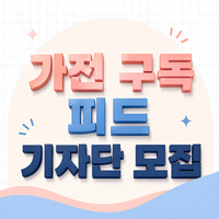 가전제품 피드 단순업로드 기자단