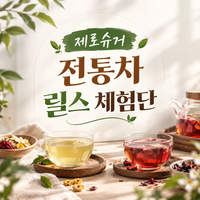 제로슈거유자차,율무차 배송형 릴스 체험단